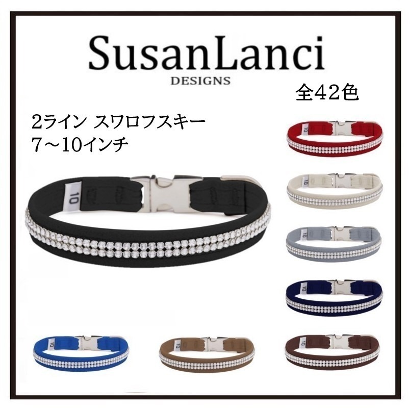 【Susan Lanci】２ライン スワロフスキー 首輪 クラシック TC-M