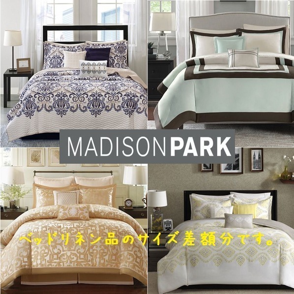 Madison Park ベッドリネン品 サイズ差額分