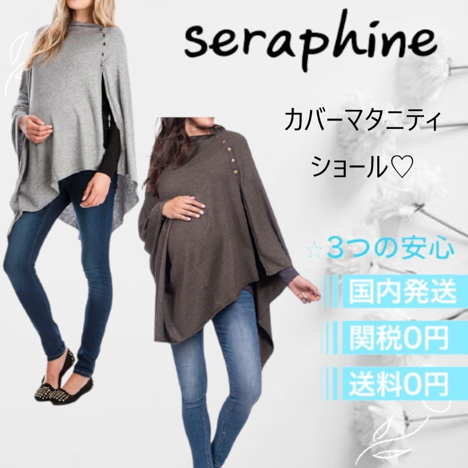 【関税送料込♪】Seraphine ケープ マタニティ 授乳 王室愛用 最終値下げ