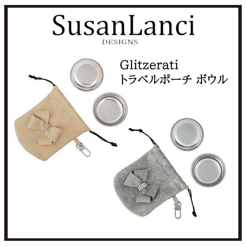 【Susan Lanci】ボウル付 トラベルポーチ グリッター リボン