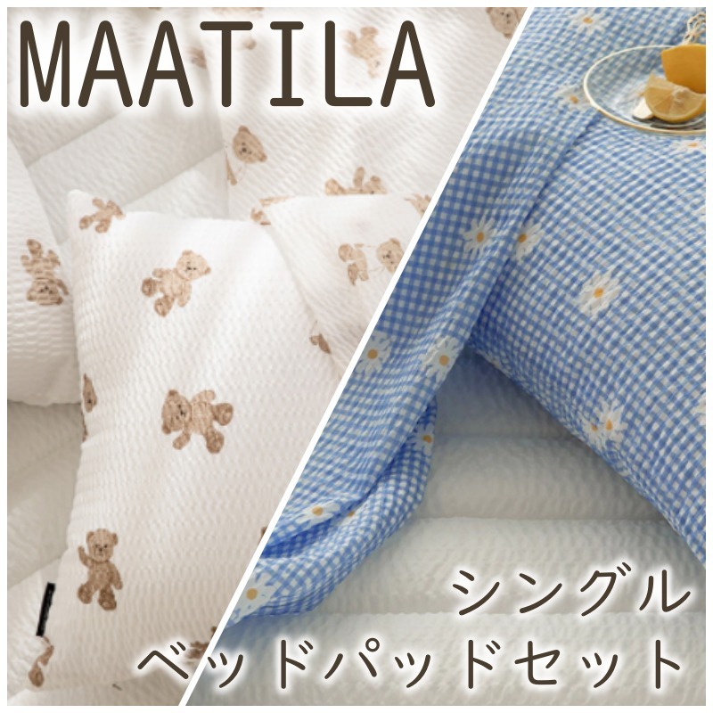 [夏の備えに]MAATILA 夏 布団 薄手布団 SSベッドパッドセット