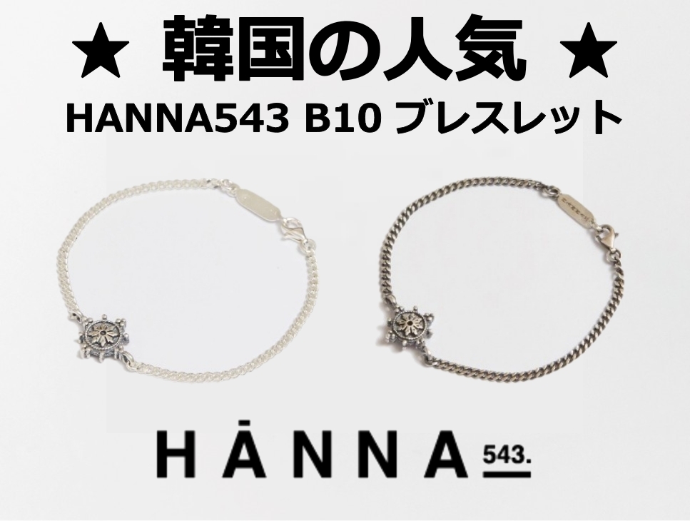 【HANNA543】B10 ブレスレット Sliver Bracelet ★韓国の人気★
