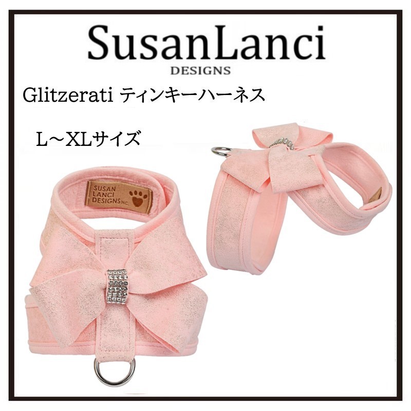 【Susan Lanci】PUPPY PINK ラメ入 ティンキーハーネス L-XL