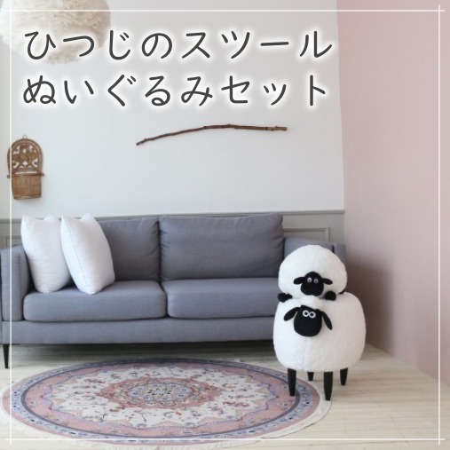 インテリア小物 羊のスツール オットマン ぬいぐるみ付