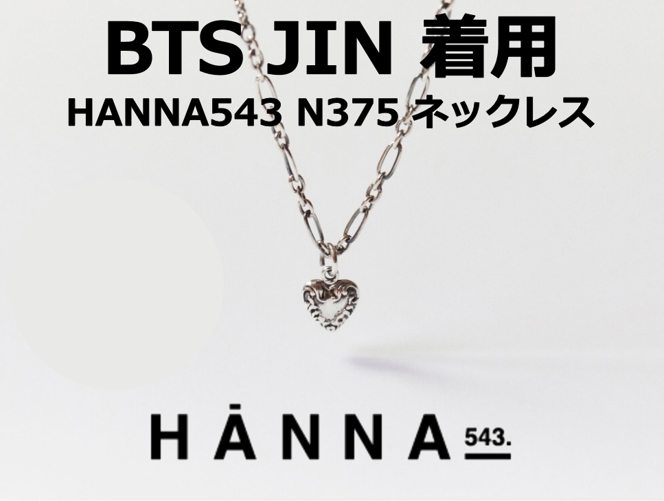 【HANNA543】N375 ネックレス necklace ★ BTS JIN 着用 ★