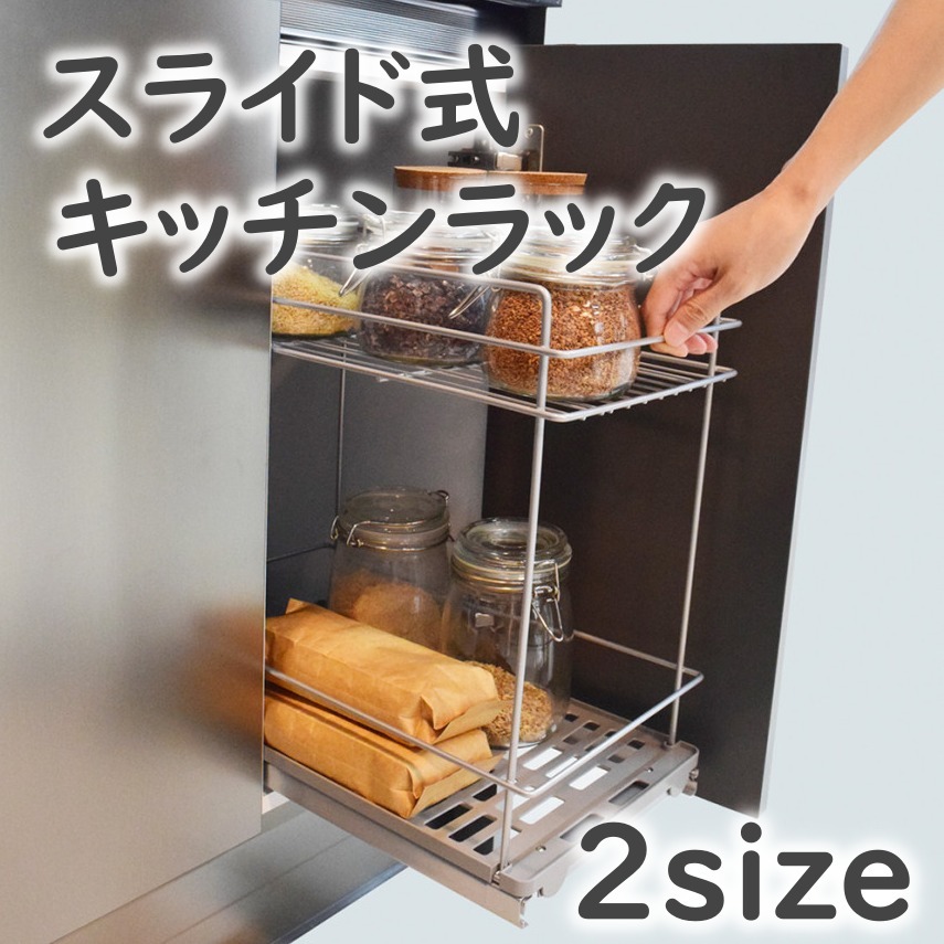 [韓国大人気]スライド式 キッチンラック 調味料収納 2size