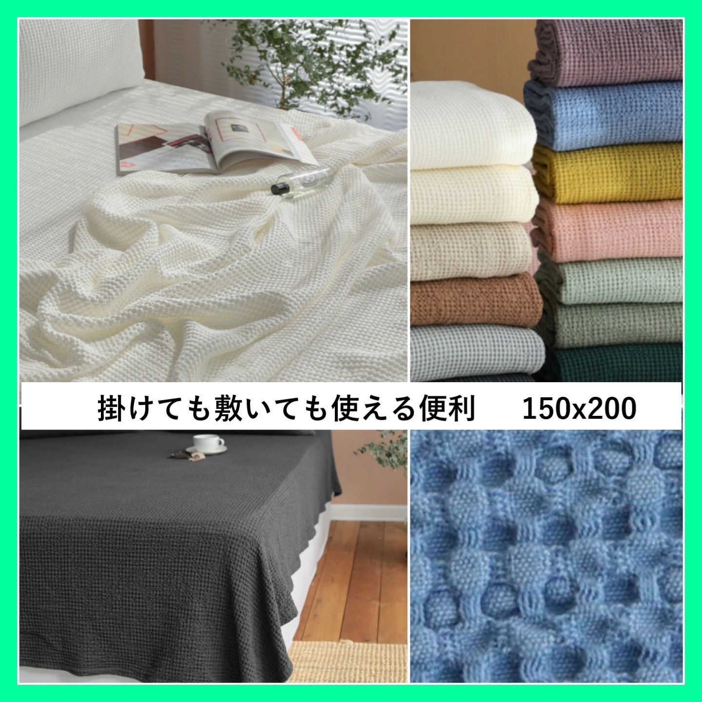 掛けても敷いても使える便利 モダールワッフル ＊布団 150x200