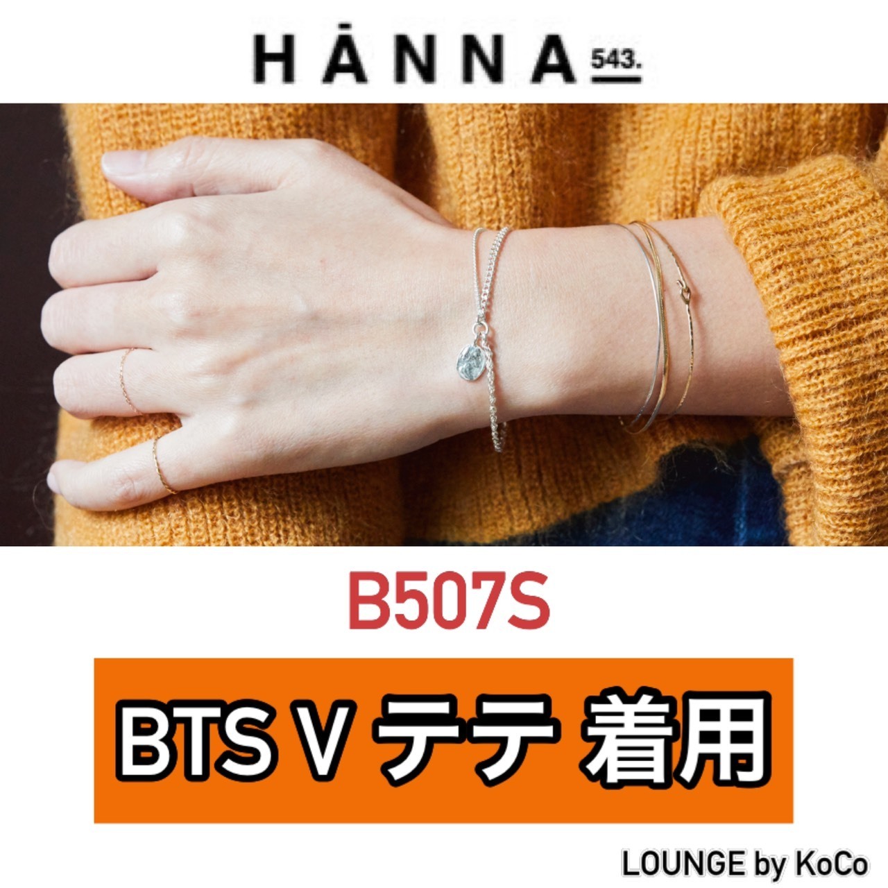 【HANNA543.】B507S▲ブレスレット▲シルバー▲BTS V テテ愛用 【HANNA543.】B507S▲ブレスレット▲シルバー▲BTS V テテ愛用