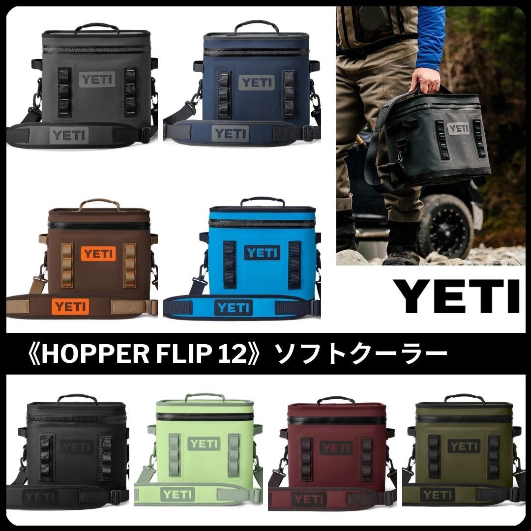 追跡便【YETI】ソフトクーラー《HOPPER FLIP 12 SOFT COOLER》