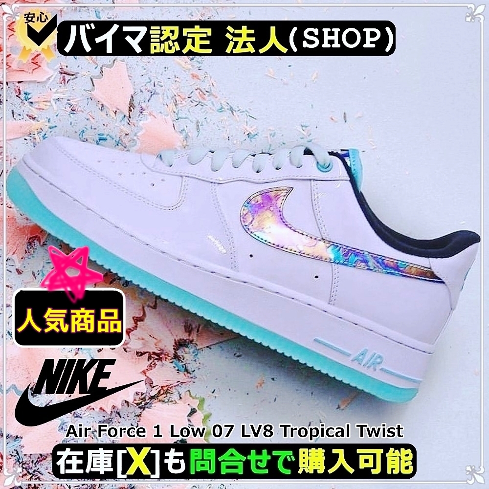 スニーカー NIKE Air Force 1 Low 07 LV8 Tropical Twist SS 21 2021