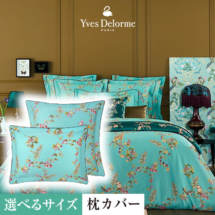 人気ブランドを Yves Delorme セミダブルシーツ 2枚セット