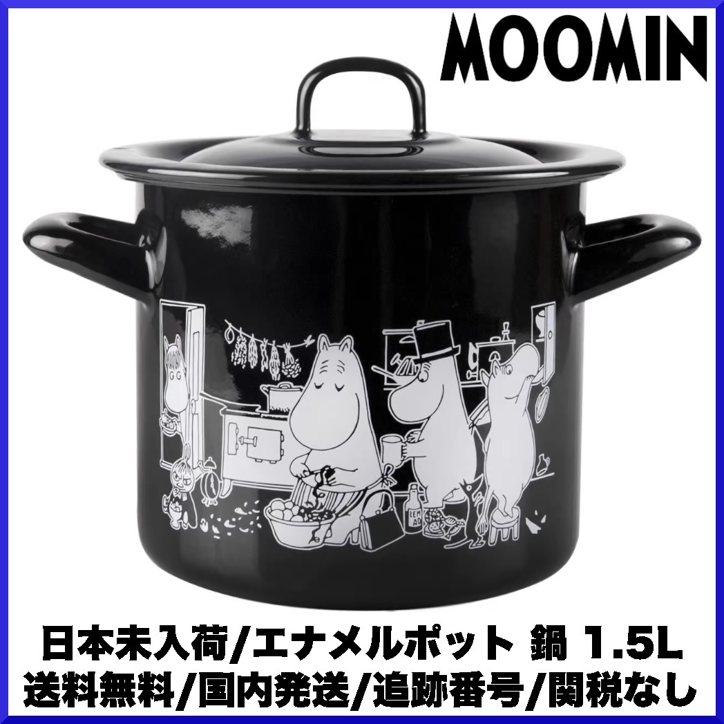 【日本未発売】moomin ムーミン/エナメルポット鍋1.5L（蓋付き）