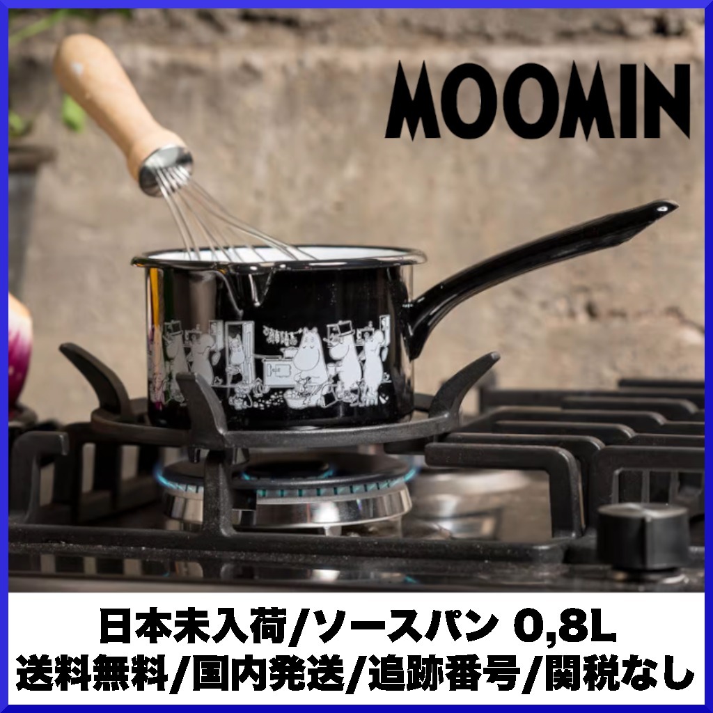 【日本未発売】moomin ムーミン/ エナメル加工 ソースパン 0,8L