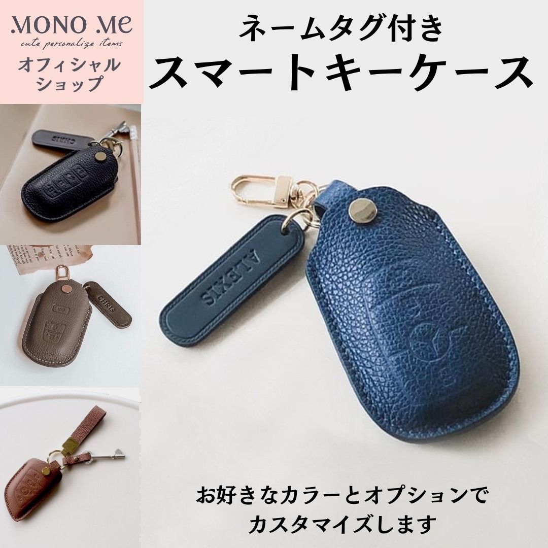 車種で選べる！スマートキーケース ネームタグ付き カスタマイズ