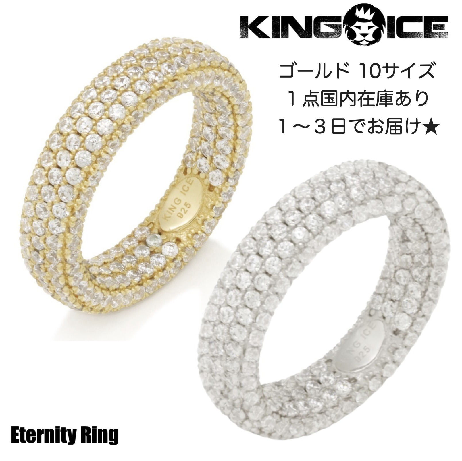 ◆KING ICE◆エタニティリング