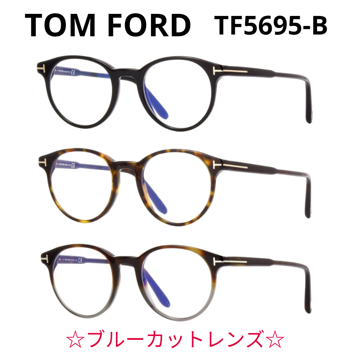 関送込＊TOM FORD＊TF5695-B  ブルーカットレンズ  メガネ