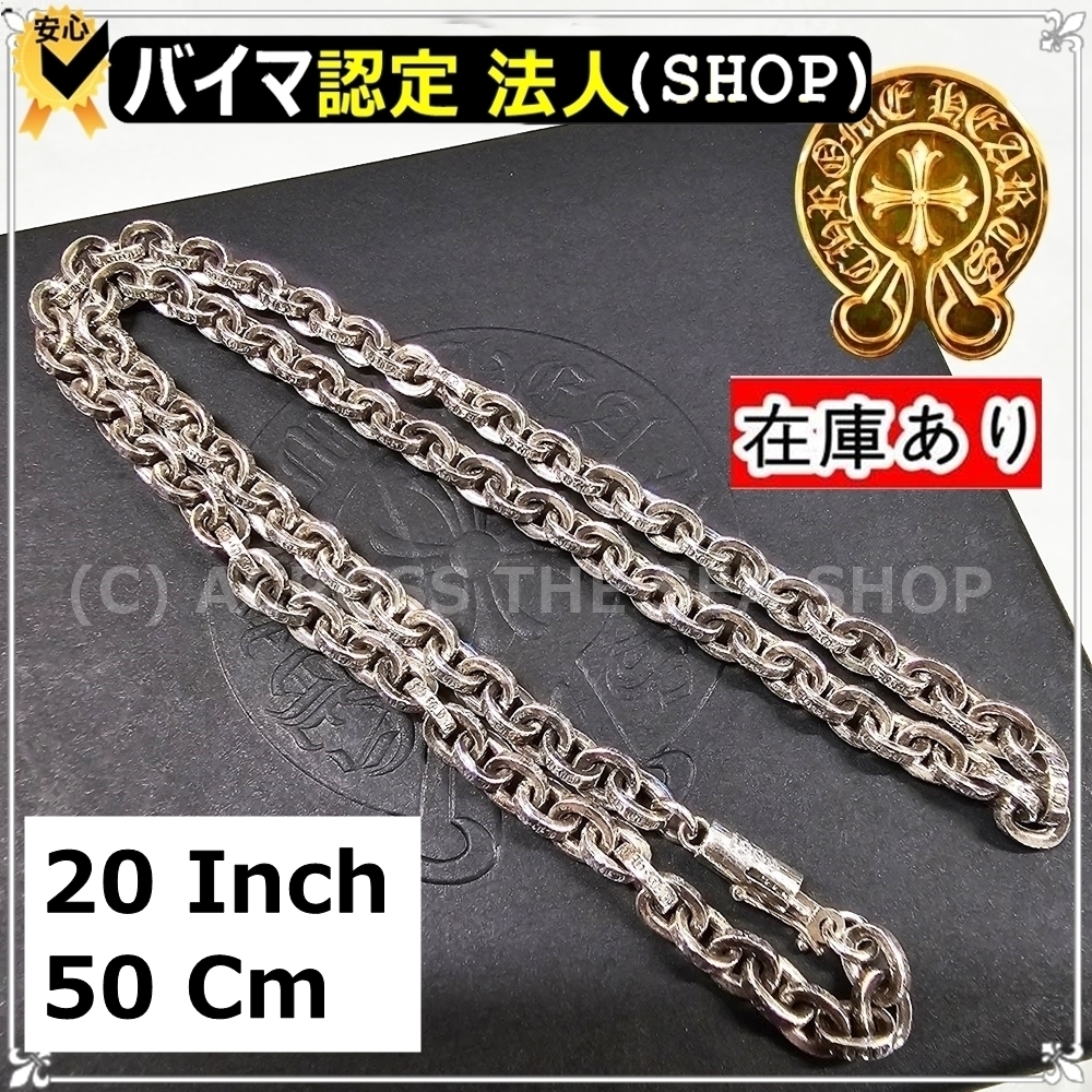 クロムハーツ ペーパーチェーン 20 インチ 50cm Paper Chain
