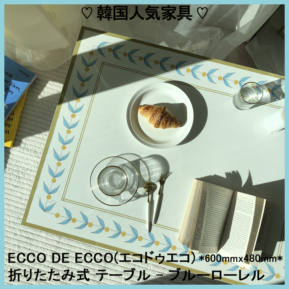 韓国人気家具♡ 折りたたみ式テーブル-ブルーローレル600