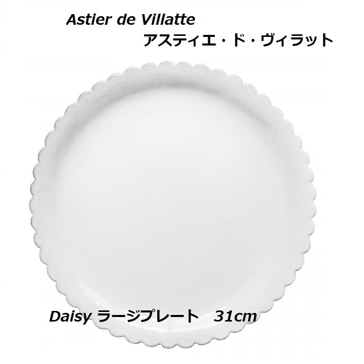 アスティエ・ド・ヴィラット ASTIER de VILLATTE プレート