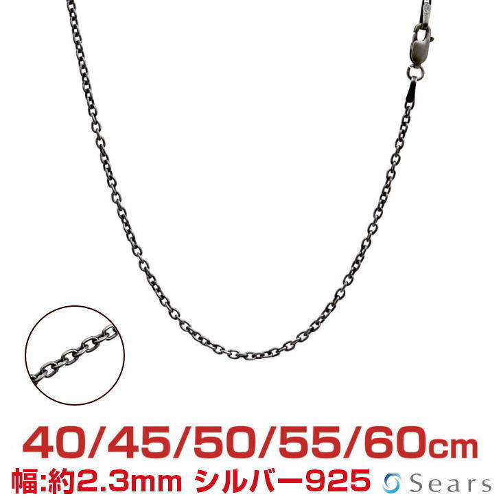 国内発送 シルバー ネックレス アズキチェーン 燻し 幅2.3mm