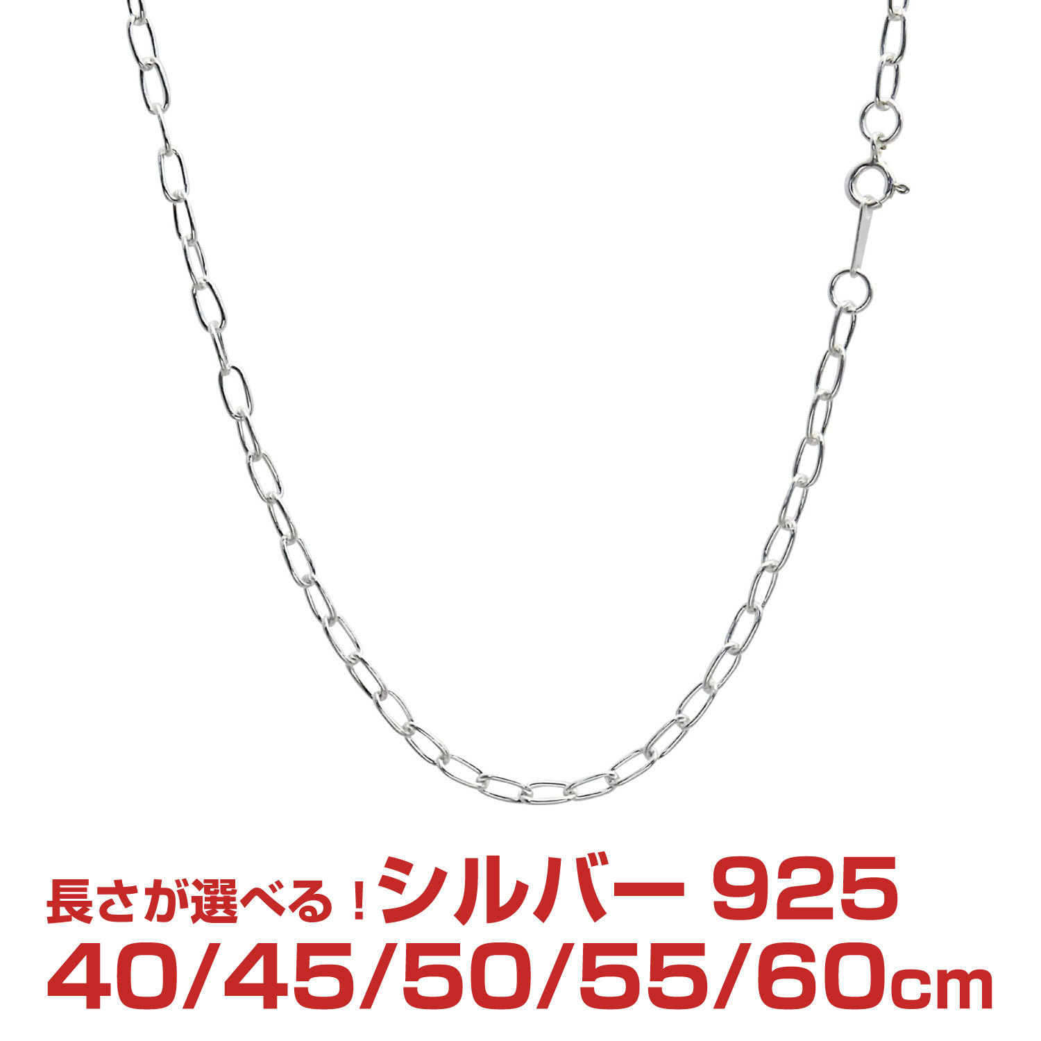 国内発送 シルバー ネックレス 長アズキチェーン 幅3.2mm