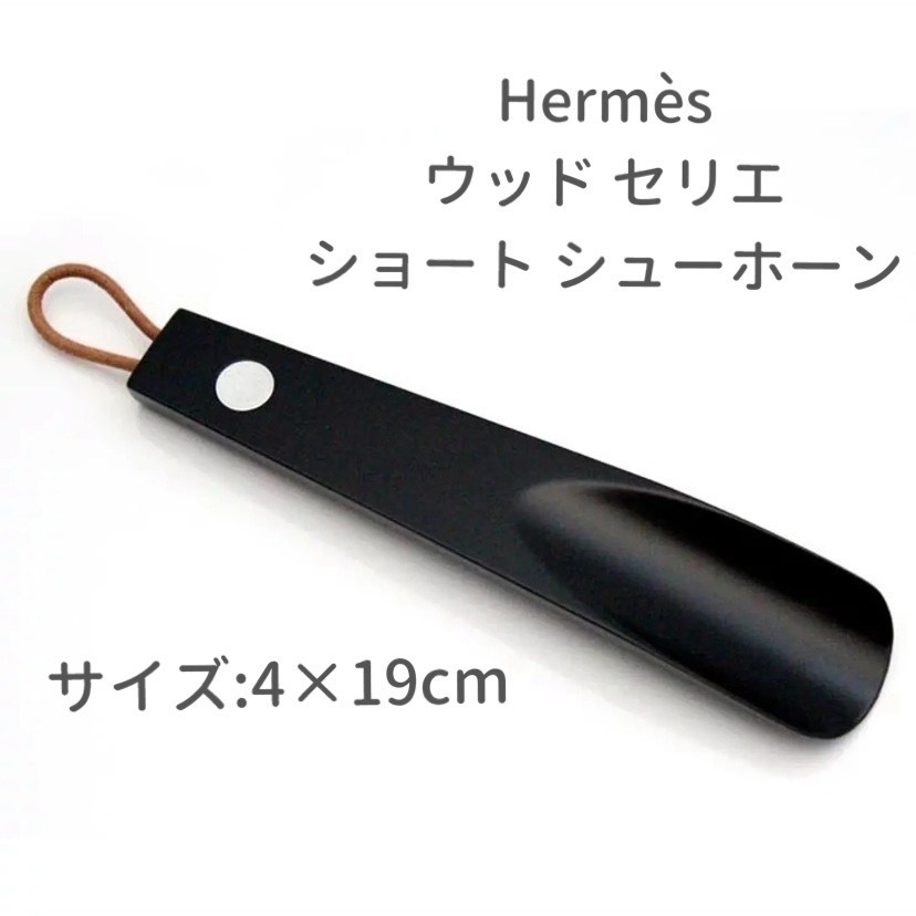 HERMES エルメス靴ベラ シューホーン | rotarynewsonline.org