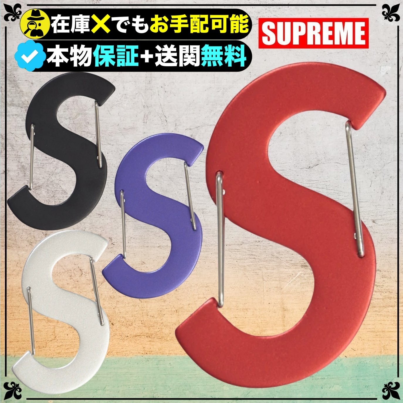 ★Supreme★送関込★ナイトアイズ製のSロゴキーチェーン★