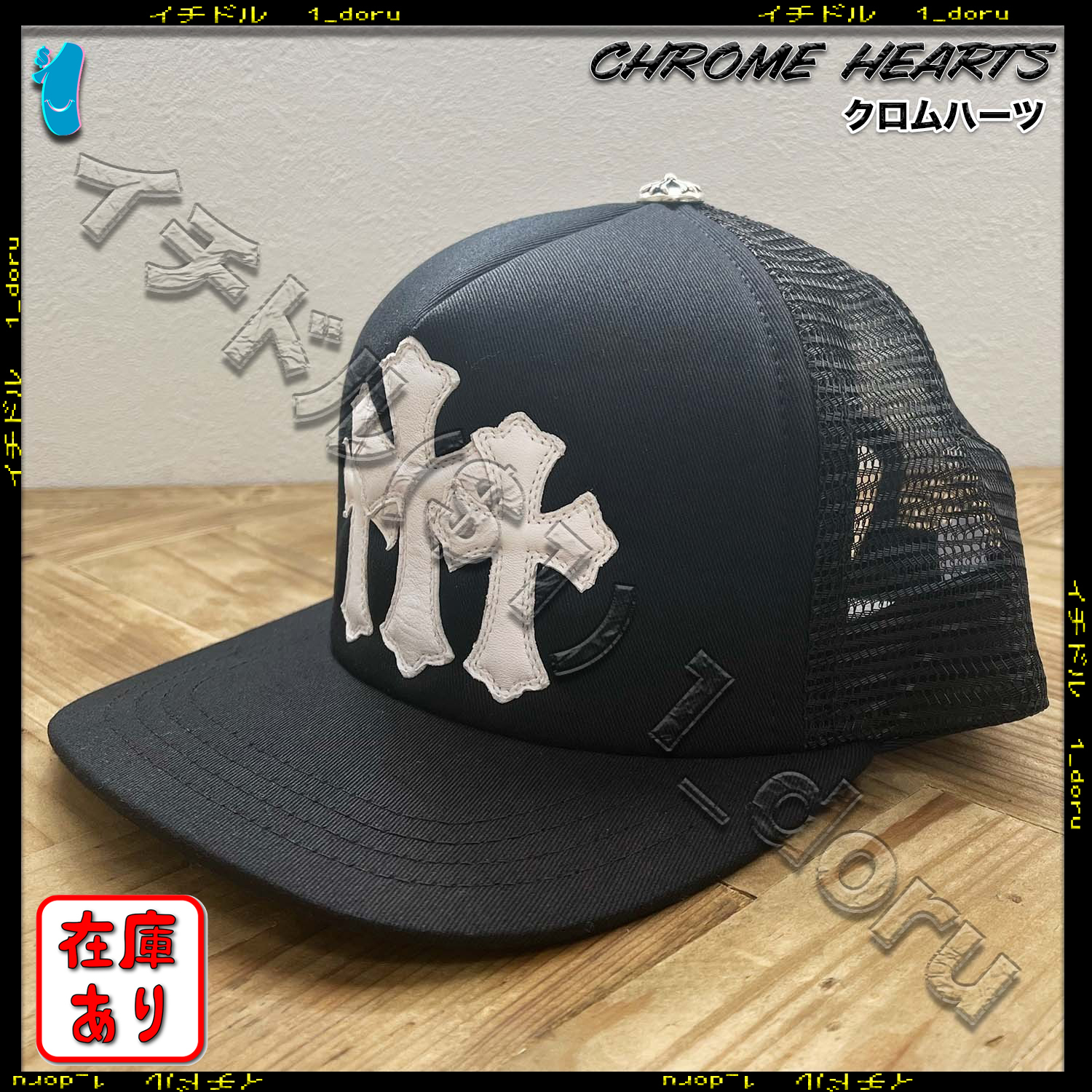 クロムハーツ セメタリー クロス メッシュ キャップ Cross Cap