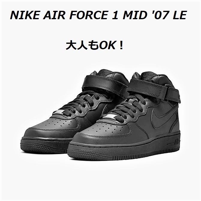 Sale! 大人もOK! AIR FORCE 1 MID '07 LE