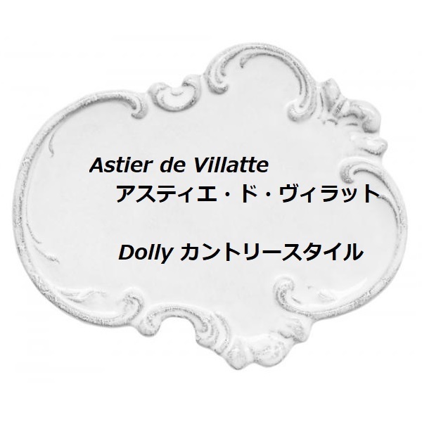 アスティエ・ド・ヴィラット*Dolly ディッシュ(カントリー) (Astier