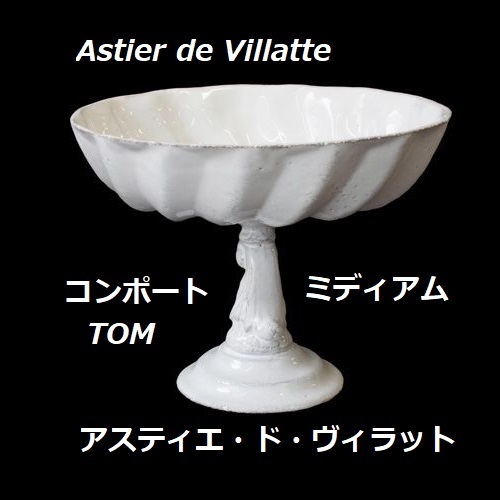 新品 アスティエ tom コンポートケーキスタンドastier www