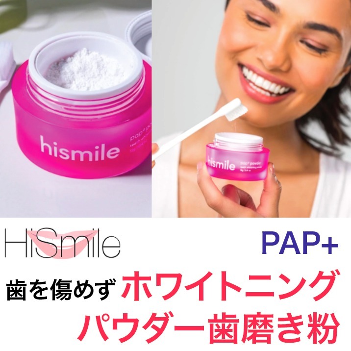 ハイスマイル 簡単ホワイトニングパウダー エナメル質歯茎に安全
