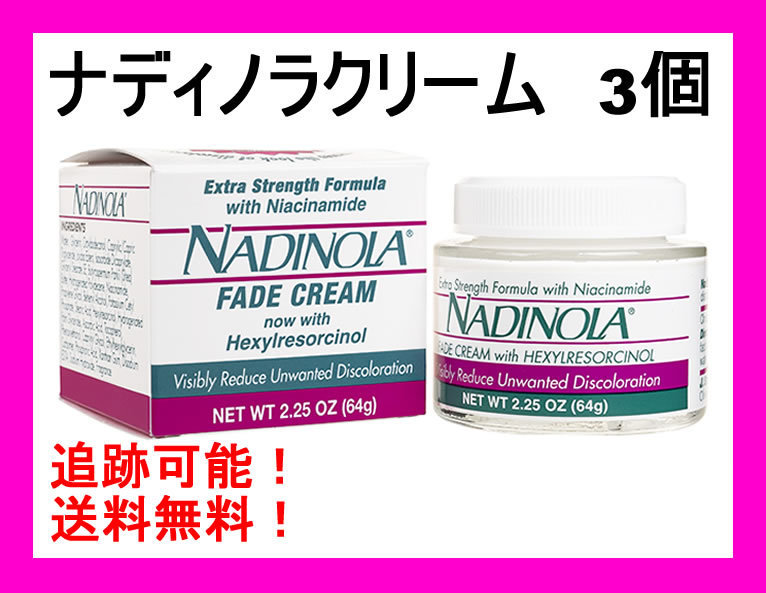 ★Nadinola ナディノラ クリーム 美白・しみ 3個 送料無料★