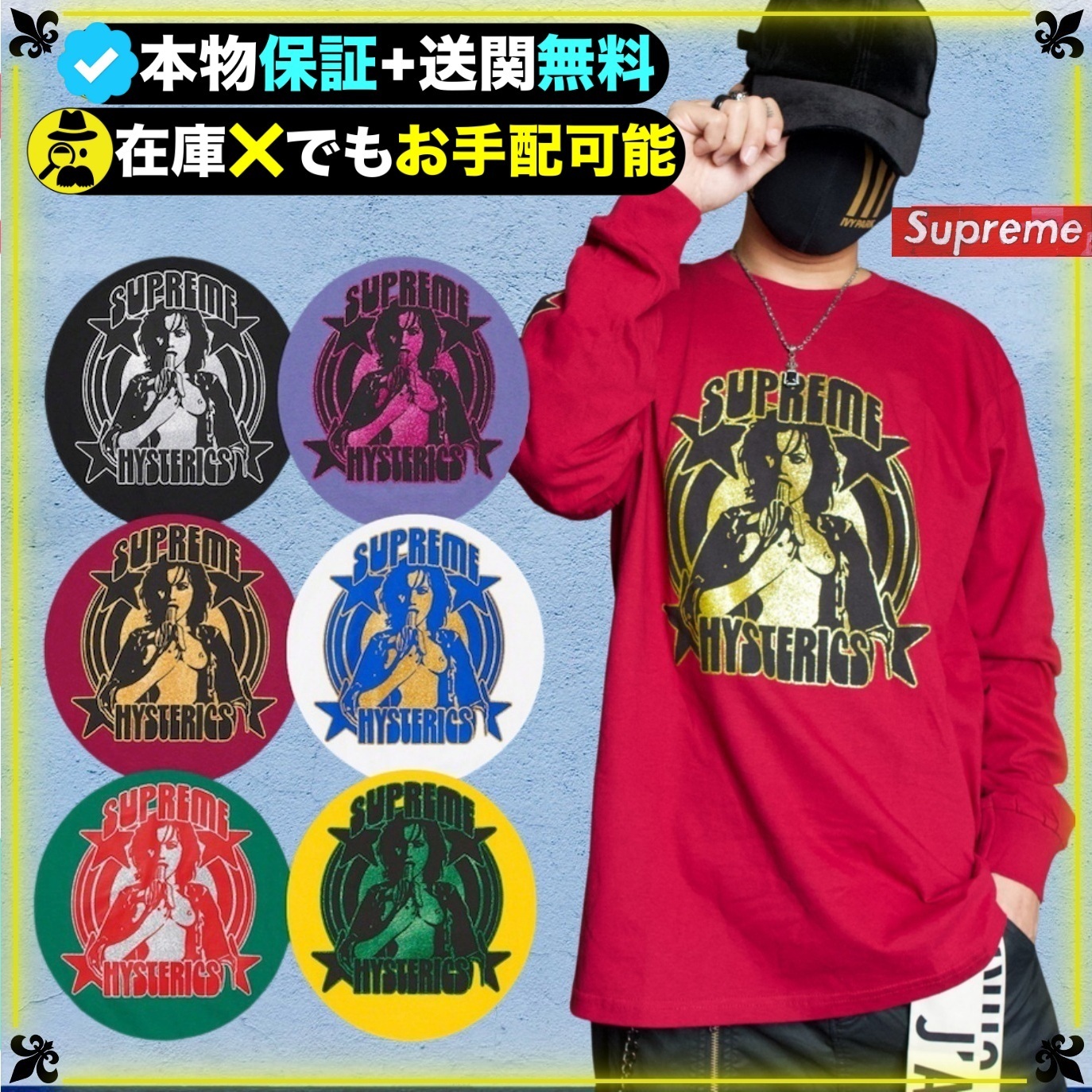★SUPREME x HYSTERIC GLAMOUR★送関込★話題のコラボロンT★