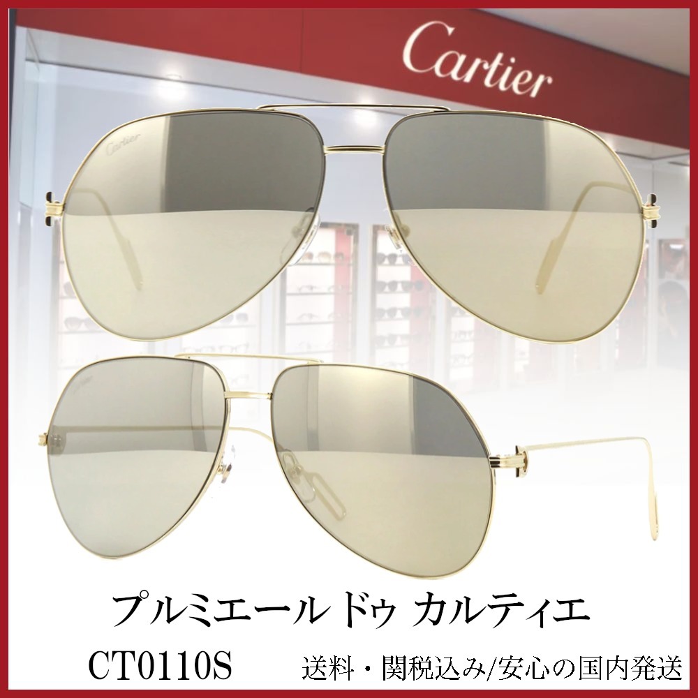 【送料,関税込】プルミエール ドゥ カルティエサングラスCT0110S