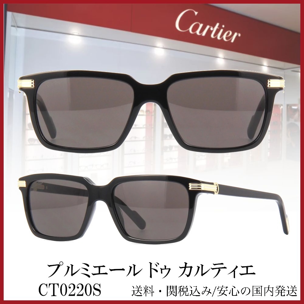 【送料,関税込】プルミエール ドゥ カルティエサングラスCT0220S