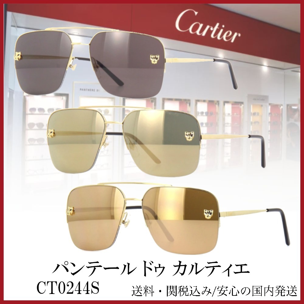 【送料,関税込】パンテール ドゥ カルティエ サングラス CT0244S
