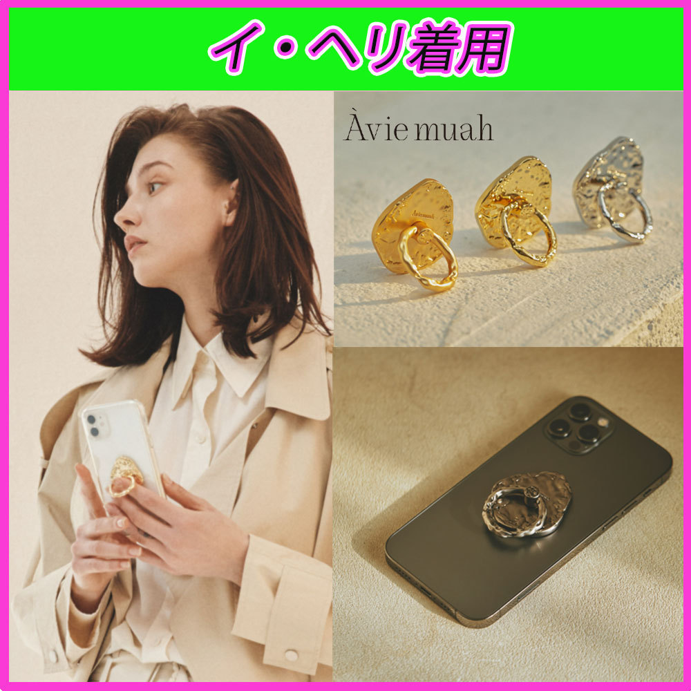 ☆イ・ヘリ着用☆Ave Phone Knob グリップトーク/aviemuah☆