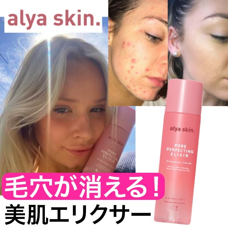 ALYA SKIN 毛穴が消える!美肌エリクサー 陶器肌 ニキビ毛穴解消