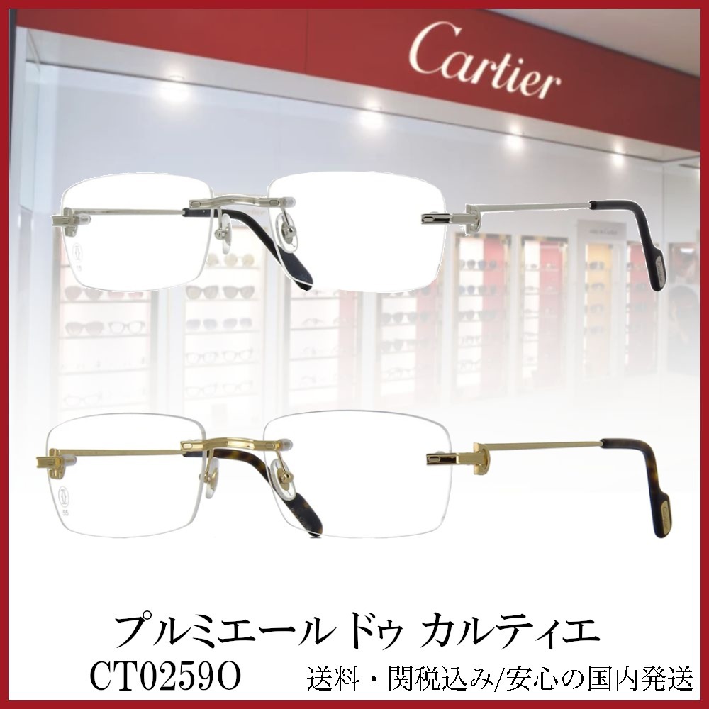 【送料,関税込】プルミエール ドゥ カルティエ メガネ CT0259O