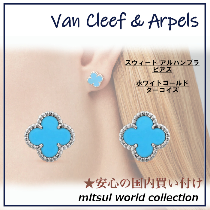 【Van Cleef & Arpels】スウィート アルハンブラ ピアス M462 ピアス 【Van Cleef & Arpels】スウィート アルハンブラ ピアス M462 ピアス