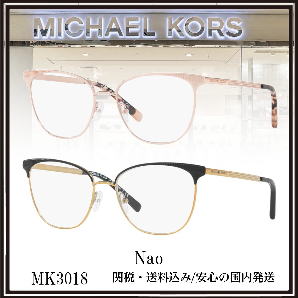 【送料,関税込】MICHAEL KORS メガネ Nao MK3018