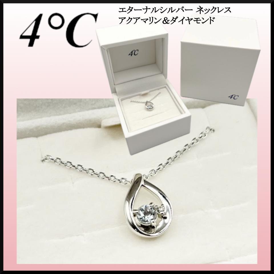 アクアマリン&ダイヤモンド☆4℃ エターナルシルバー ネックレス