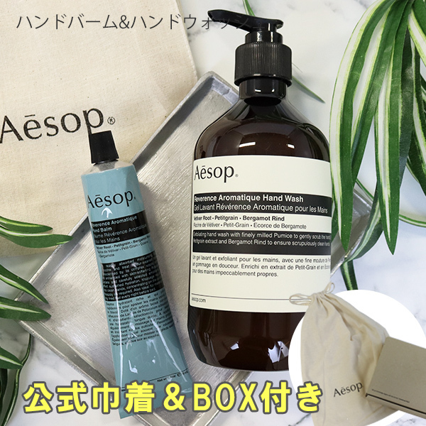 新品】イソップ Aesop ハンドウォッシュ&ハンドバーム aesop06 (AESOP