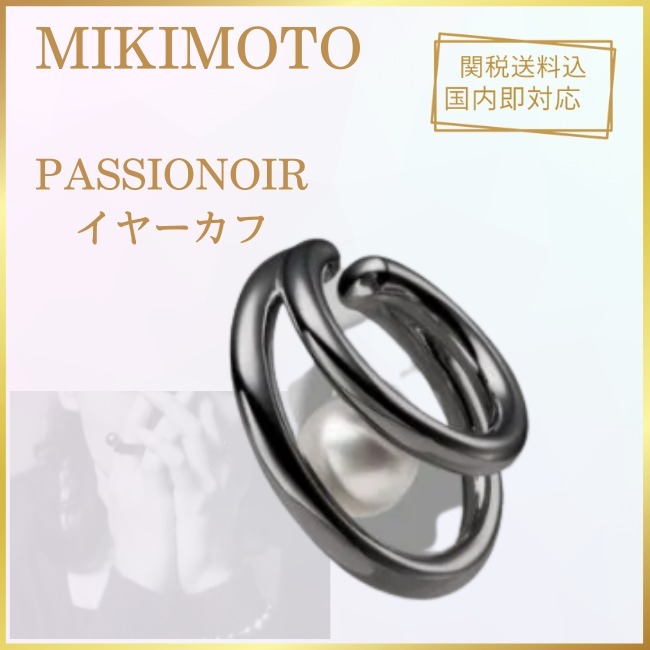 [ MIKIMOTO☆送料込 ] 新作★PASSIONOIR イヤーカフ★GIFTにも