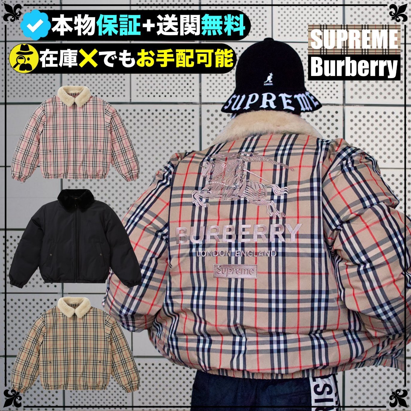 ★Supreme x Burberry★世界中で話題のコラボジャケット★