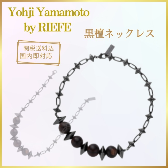 [Yohji by RIEFE 関税送料込] 黒檀メタルネックレス S★GIFTにも
