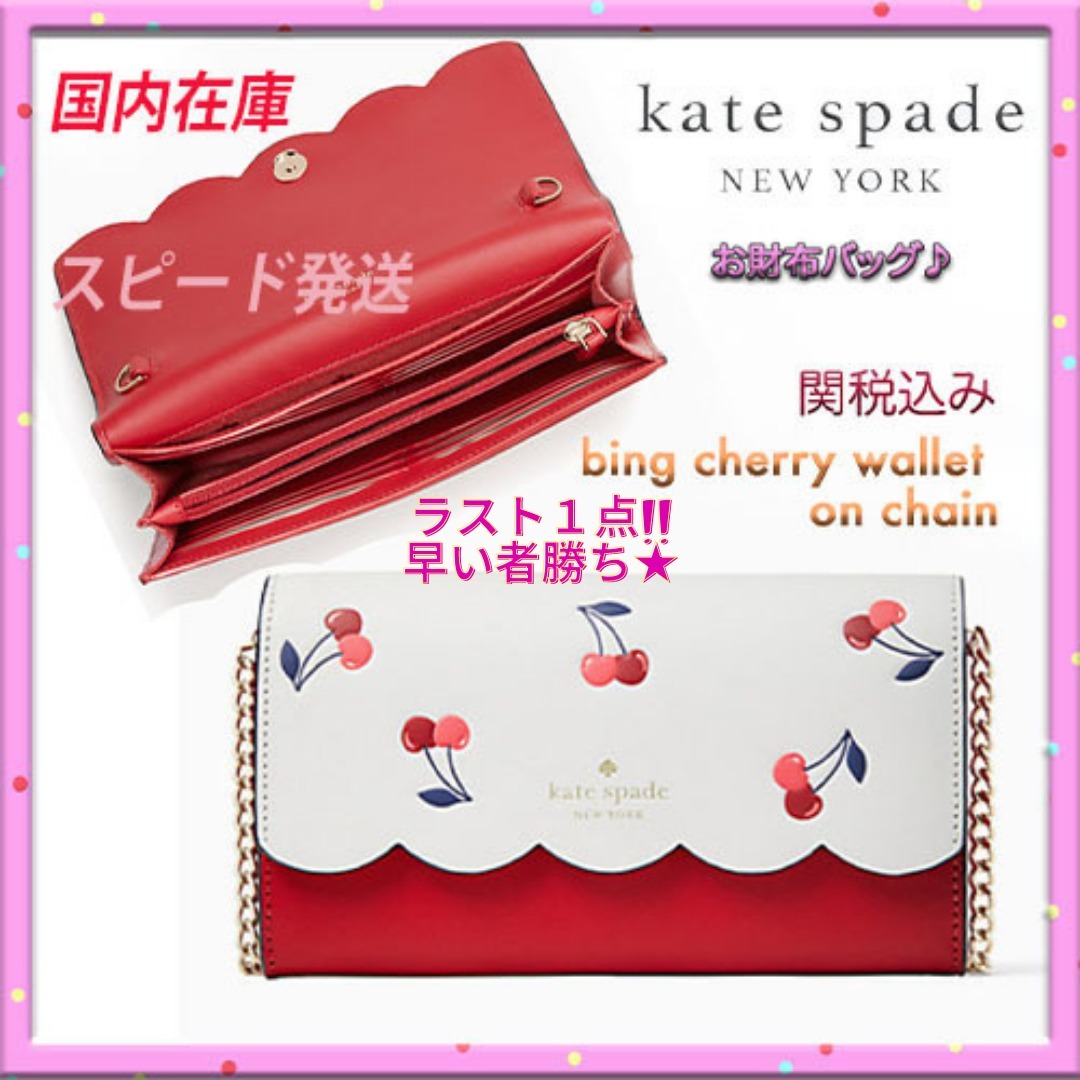 Kate Spade★bing cherry 可愛いチェリー お財布バッグ♪関税込