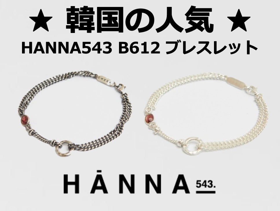 【HANNA543】B612 ブレスレット Bracelet ★2色 ★韓国の人気★