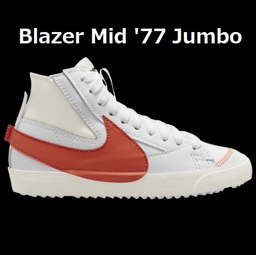 入手困難! Blazer Mid '77 JUMBO SWOOSH ジャンボ スオッシュ